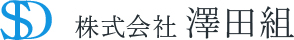 株式会社澤田組ロゴ